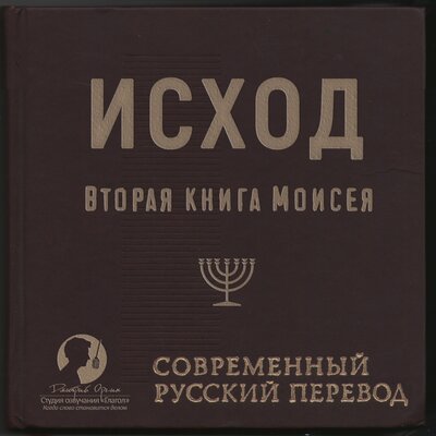 Обложка: Библия: Исход Современный перевод РБО