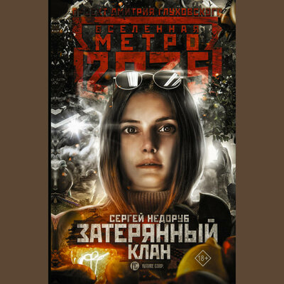 Обложка: Сергей Недоруб. «Метро 2035: Затерянный клан»
