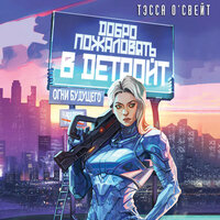 Обложка: Тэсса О'Свейт. «Добро пожаловать в Детройт! Огни будущего»