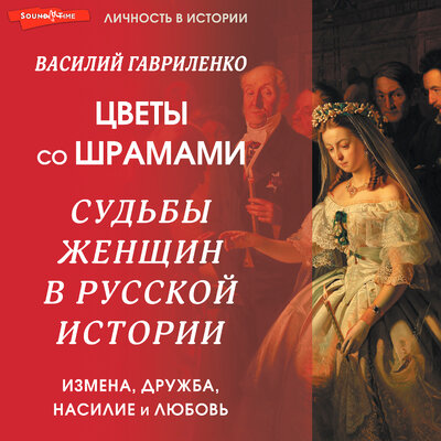 Обложка: Василий Гавриленко. «Цветы со шрамами. Судьбы женщин в русской истории. Измена, дружба, насилие и любовь»