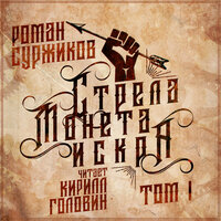 Обложка: Роман Суржиков. «Стрела, монета, искра. Том I»