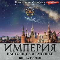 Обложка: Константин Малофеев. «Империя. Настоящее и будущее. Книга третья (СБОРНИК)»