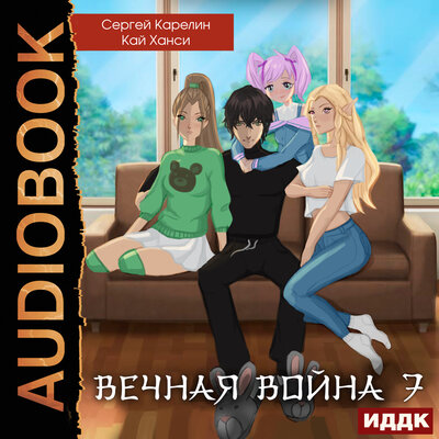 Обложка: Сергей Карелин, Кай Ханси. «Вечная Война. Книга 7. Академия»