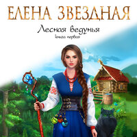 Обложка: Елена Звездная. «Лесная ведунья. Книга первая»