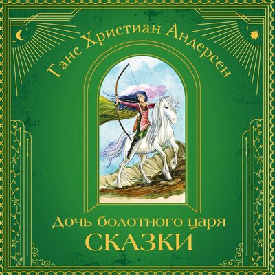 Обложка: Ганс Христиан Андерсен. «Дочь болотного царя. Сказки»