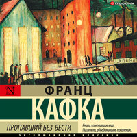 Обложка: Франц Кафка. «Пропавший без вести»