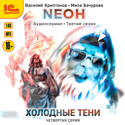 Обложка: Василий Криптонов, Мила Бачурова. «Neон. Холодные тени. 4 серия»