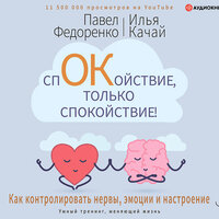 Обложка: Федоренко Павел, Качай Илья. «Спокойствие, только спокойствие! Как контролировать нервы, эмоции и настроение»