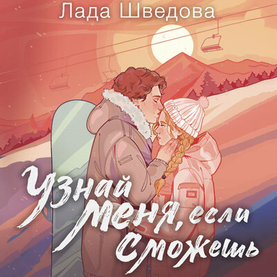 Обложка: Лада Шведова. «Узнай меня, если сможешь»