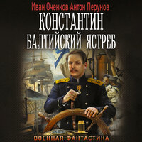Обложка: Иван Оченков, Антон Перунов. «Константин. Балтийский ястреб»