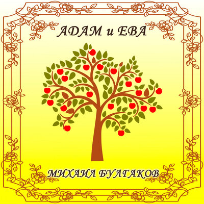 Обложка: Михаил Булгаков. «Адам и Ева»