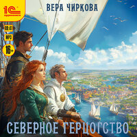 Обложка: Вера Чиркова. «Северное герцогство»