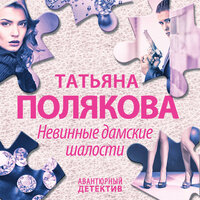 Обложка: Татьяна Полякова. «Невинные дамские шалости»