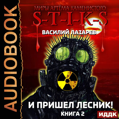 Обложка: Василий Лазарев. «Миры Артёма Каменистого. S-T-I-K-S. И пришёл Лесник! Книга 2»