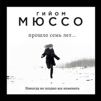 Обложка: Гийом Мюссо. «Прошло семь лет...»
