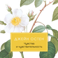 Обложка: Джейн Остен. «Чувство и чувствительность»