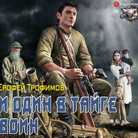 Обложка: Трофимов Ерофей. «И один в тайге воин»