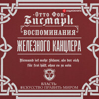 Обложка: Отто фон Бисмарк. «Воспоминания Железного канцлера»