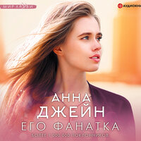 Обложка: Анна Джейн. «Его фанатка»