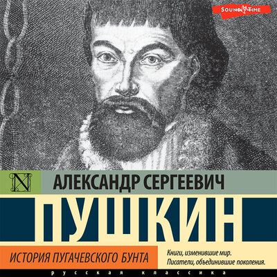 Обложка: Александр Пушкин. «История Пугачевского бунта»