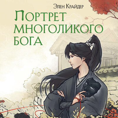 Обложка: Элен Крайдер. «Портрет многоликого бога»