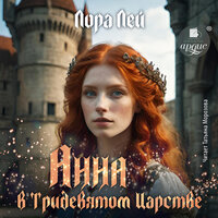 Обложка: Лора Лей. «Анна в тридевятом царстве»
