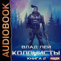 Обложка: Влад Лей. «Колонисты. Книга 2»