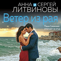 Обложка: Анна Литвинова, Сергей Литвинов. «Ветер из рая»