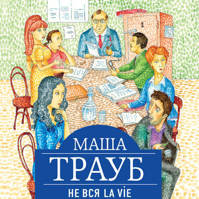 Обложка: Маша Трауб. «Не вся La Vie»
