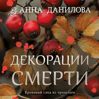 Обложка: Анна Данилова. «Декорации смерти»