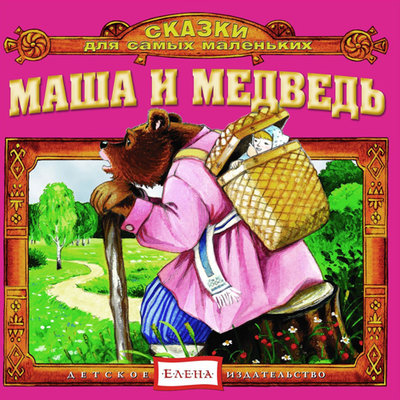 Обложка: Маша и медведь