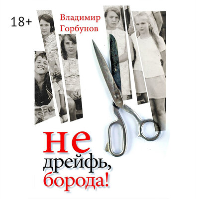 Обложка: Владимир Горбунов. «Не дрейфь, борода!»