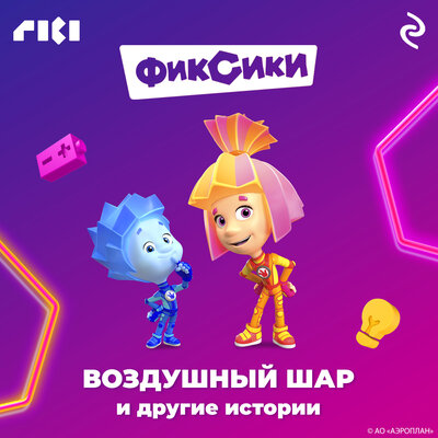 Обложка: Фиксики. Воздушный шар и другие истории
