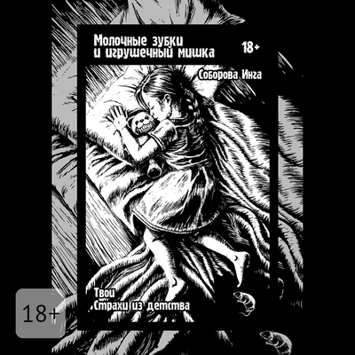 Обложка: Инга Соборова. «Молочные зубки и игрушечный мишка. Твои страхи из детства»