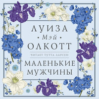 Обложка: Луиза Мэй Олкотт. «Маленькие мужчины»