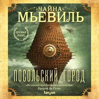 Обложка: Чайна Мьевиль. «Посольский город»