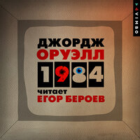 Обложка: Джордж Оруэлл. «1984»
