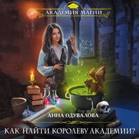 Обложка: Анна Одувалова. «Как найти королеву Академии?»