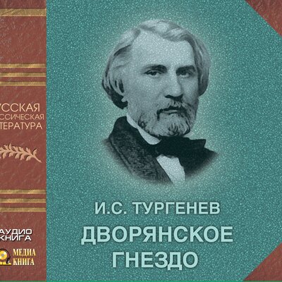 Обложка: Иван Тургенев. «Дворянское гнездо»