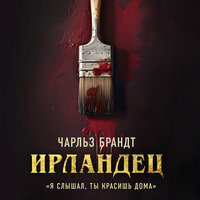 Обложка: Чарльз Брандт. «Ирландец. „Я слышал, ты красишь дома“»