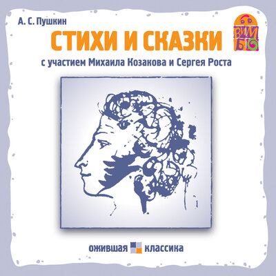 Обложка: Александр Пушкин. «Стихи и сказки А.С. Пушкина»