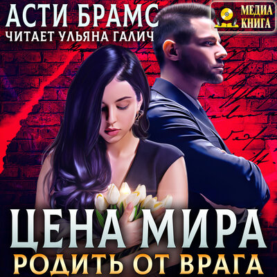 Обложка: Asti Brams (Асти Брамс). «Цена мира. Родить от врага. Серия "Цена мира". Книга #1.»