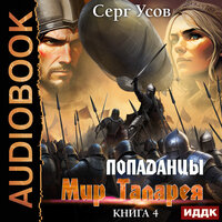 Обложка: Серг Усов. «Попаданцы. Мир Таларея. Книга 4»