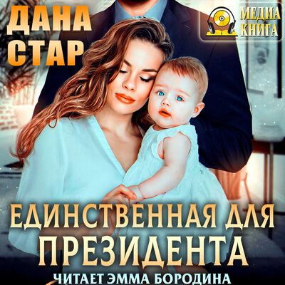 Обложка: Дана Стар. «Единственная для президента. Серия "Единственная для президента". Книга #2.»