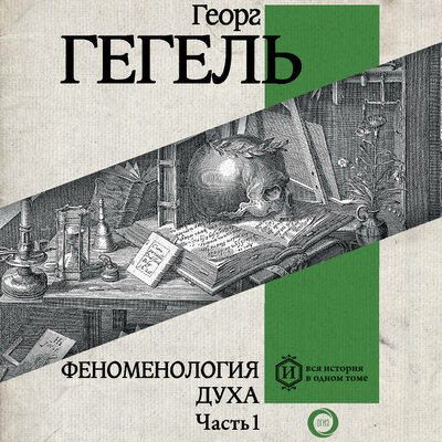 Обложка: Георг Гегель. «Феноменология духа. Часть 1»