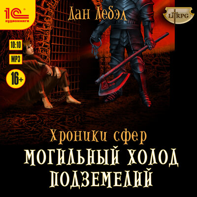 Обложка: Дан Лебэл. «Хроники сфер. Могильный холод подземелий»