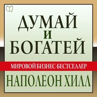 Обложка: Наполеон Хилл. «Думай и богатей»