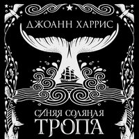 Обложка: Джоанн Харрис. «Синяя соляная тропа»