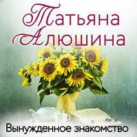 Обложка: Татьяна Алюшина. «Вынужденное знакомство»