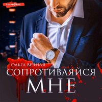Обложка: Ольга Вечная. «Сопротивляйся мне»